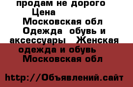 продам не дорого › Цена ­ 200-350 - Московская обл. Одежда, обувь и аксессуары » Женская одежда и обувь   . Московская обл.